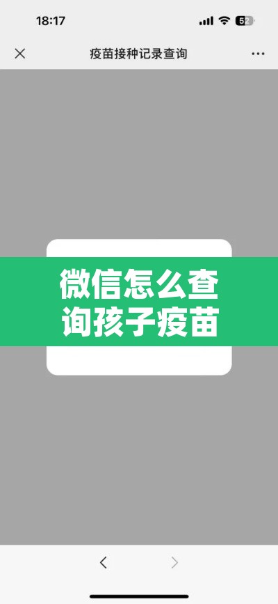 微信怎么查询孩子疫苗信息 → 微信怎么查询孩子疫苗凭证 微信怎么查询孩子疫苗信息 → 微信怎么查询孩子疫苗凭证