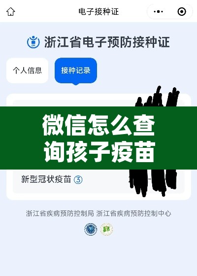 微信怎么查询孩子疫苗信息 → 微信怎么查询孩子疫苗凭证