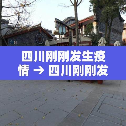 四川刚刚发生疫情 → 四川刚刚发生疫情的地方 四川刚刚发生疫情 → 四川刚刚发生疫情的地方