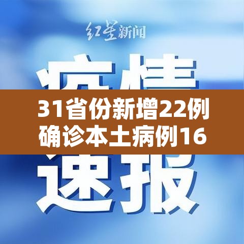 31省份新增22例确诊本土病例16例：31省份新增2例确诊 本土病例16例