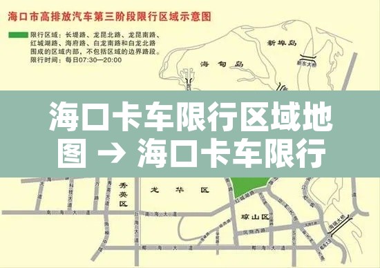 海口卡车限行区域地图 → 海口卡车限行区域地图最新