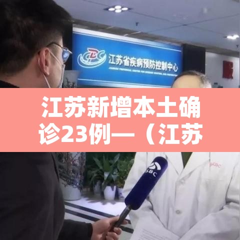 江苏新增本土确诊23例—(江苏新增本土确诊病例1例t) 江苏新增本土确诊23例—(江苏新增本土确诊病例1例t)