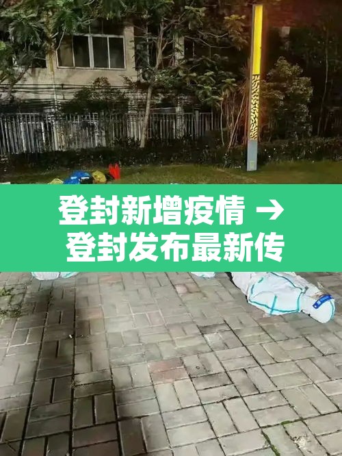 登封新增疫情 → 登封发布最新传染疫情 登封新增疫情 → 登封发布最新传染疫情