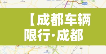 【成都车辆限行·成都车辆限行吗】 【成都车辆限行·成都车辆限行吗】