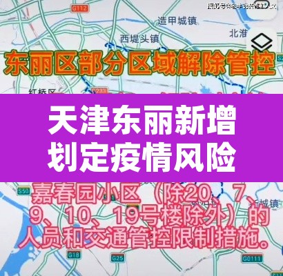 天津东丽新增划定疫情风险区›天津东丽区疫情严重吗