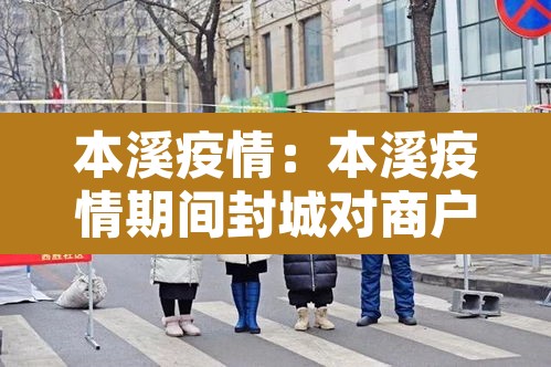 本溪疫情:本溪疫情期间封城对商户的补偿