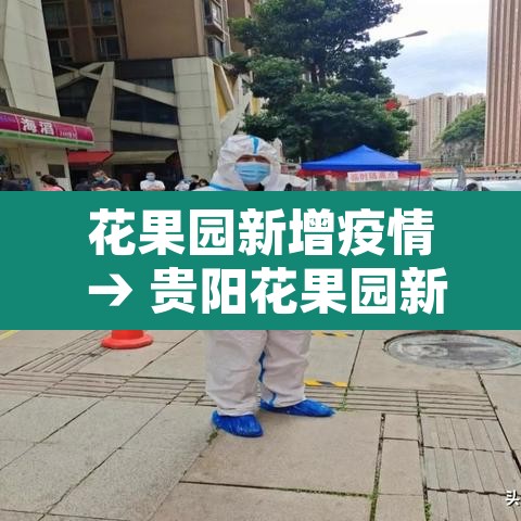 花果园新增疫情 → 贵阳花果园新增疫情