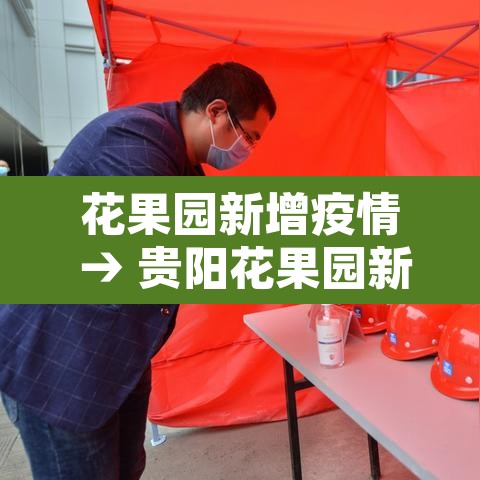花果园新增疫情 → 贵阳花果园新增疫情