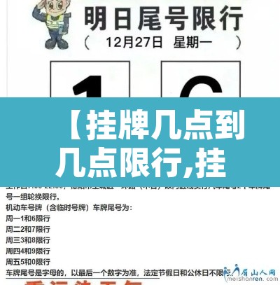 【挂牌几点到几点限行,挂牌当天限号吗】 【挂牌几点到几点限行,挂牌当天限号吗】