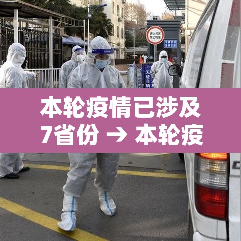 本轮疫情已涉及7省份 → 本轮疫情已波及7省