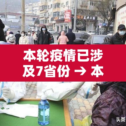 本轮疫情已涉及7省份 → 本轮疫情已波及7省 本轮疫情已涉及7省份 → 本轮疫情已波及7省
