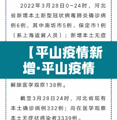 【平山疫情新增·平山疫情通报】