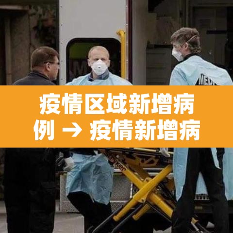 疫情区域新增病例 → 疫情新增病例是什么意思