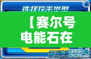 【赛尔号电能石在哪·赛尔号能源石】 【赛尔号电能石在哪·赛尔号能源石】