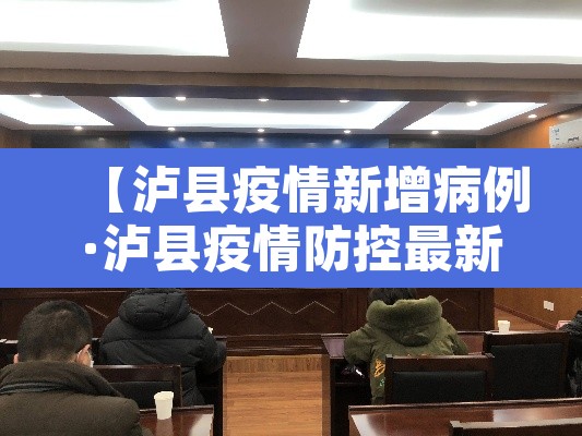 【泸县疫情新增病例·泸县疫情防控最新通知】