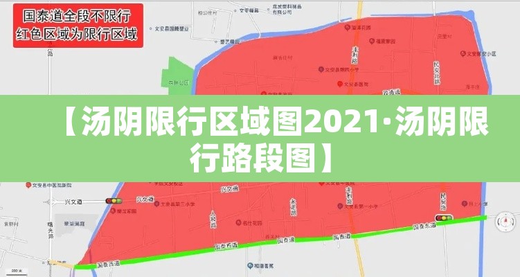 【汤阴限行区域图2021·汤阴限行路段图】