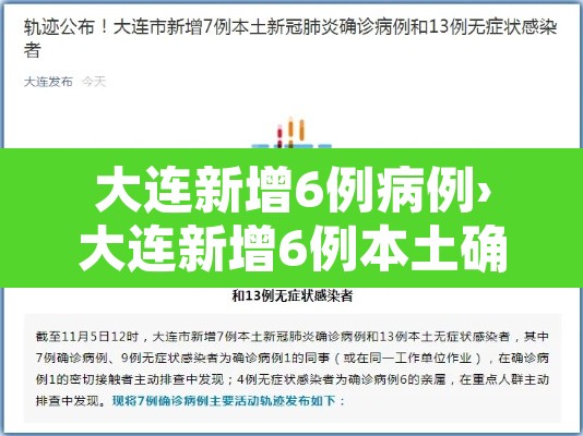 大连新增6例病例›大连新增6例本土确诊病例活动轨迹 大连新增6例病例›大连新增6例本土确诊病例活动轨迹