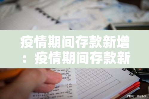 疫情期间存款新增:疫情期间存款新增多少 疫情期间存款新增:疫情期间存款新增多少