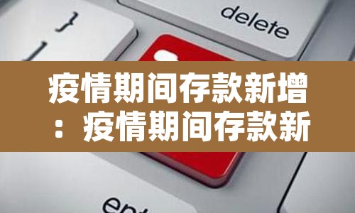 疫情期间存款新增:疫情期间存款新增多少 疫情期间存款新增:疫情期间存款新增多少