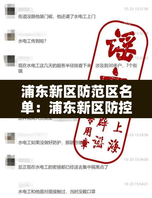 浦东新区防范区名单：浦东新区防控办发布情况通报