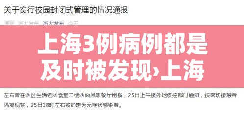 上海3例病例都是及时被发现›上海3个病例 上海3例病例都是及时被发现›上海3个病例