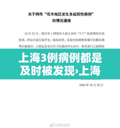 上海3例病例都是及时被发现›上海3个病例 上海3例病例都是及时被发现›上海3个病例