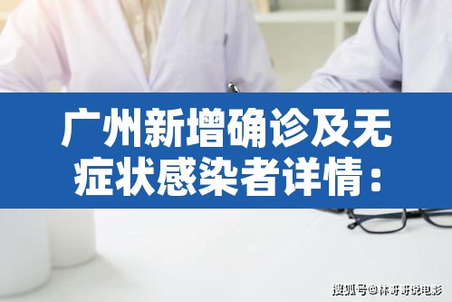 广州新增确诊及无症状感染者详情:广州新增确诊1例 广州新增确诊及无症状感染者详情:广州新增确诊1例