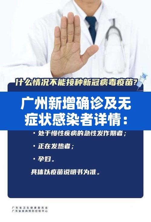 广州新增确诊及无症状感染者详情:广州新增确诊1例