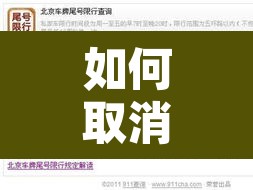 如何取消车牌尾号限行 → 取消汽车限号