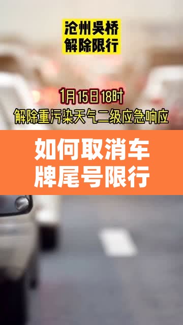 如何取消车牌尾号限行 → 取消汽车限号
