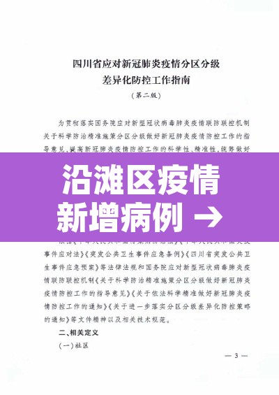 沿滩区疫情新增病例 → 沿滩区是哪里 沿滩区疫情新增病例 → 沿滩区是哪里