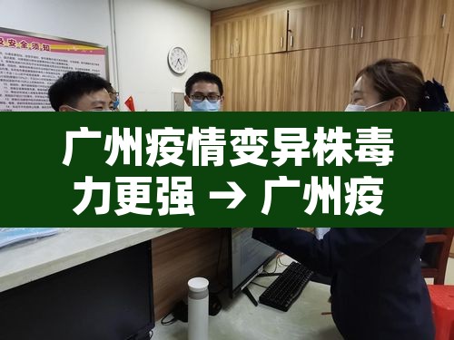 广州疫情变异株毒力更强 → 广州疫情变异病毒症状
