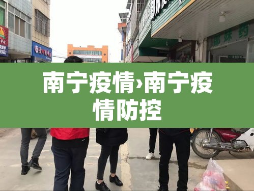 南宁疫情›南宁疫情防控