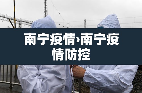 南宁疫情›南宁疫情防控