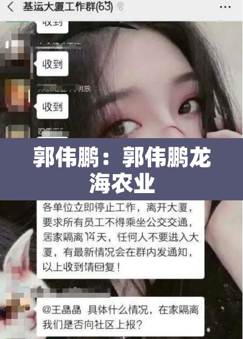 郭伟鹏:郭伟鹏龙海农业 郭伟鹏:郭伟鹏龙海农业