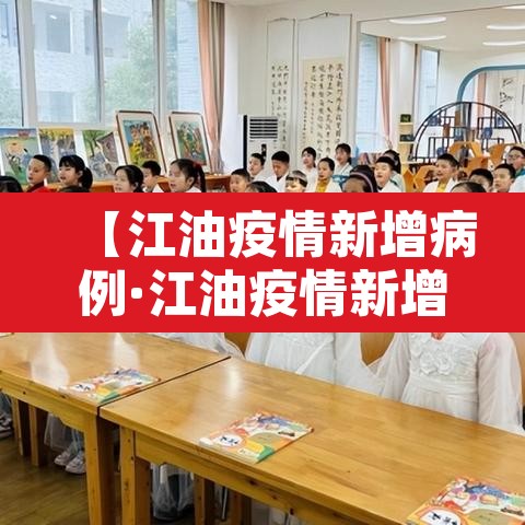 【江油疫情新增病例·江油疫情新增病例多少】 【江油疫情新增病例·江油疫情新增病例多少】