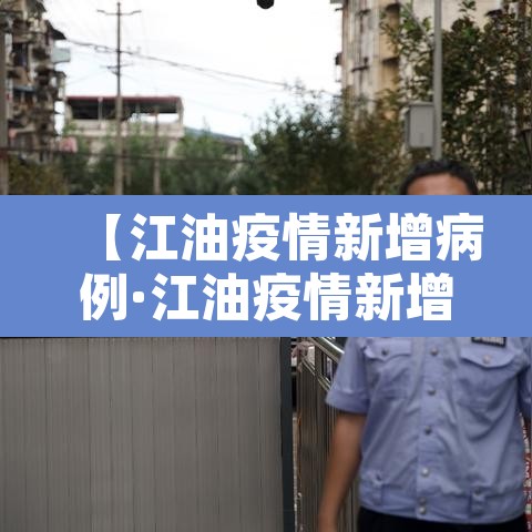【江油疫情新增病例·江油疫情新增病例多少】 【江油疫情新增病例·江油疫情新增病例多少】