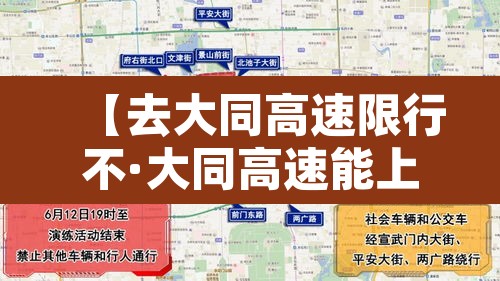 【去大同高速限行不·大同高速能上吗】