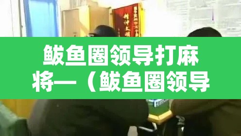 鲅鱼圈领导打麻将—(鲅鱼圈领导打麻将被抓了吗) 鲅鱼圈领导打麻将—(鲅鱼圈领导打麻将被抓了吗)