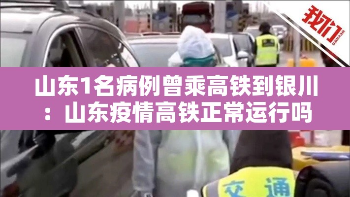 山东1名病例曾乘高铁到银川：山东疫情高铁正常运行吗