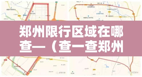 郑州限行区域在哪查—(查一查郑州的限行) 郑州限行区域在哪查—(查一查郑州的限行)