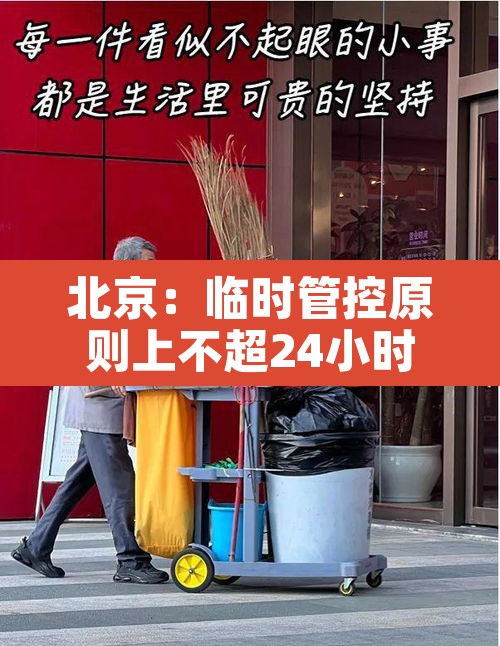 北京:临时管控原则上不超24小时›北京临时限行时间 北京:临时管控原则上不超24小时›北京临时限行时间