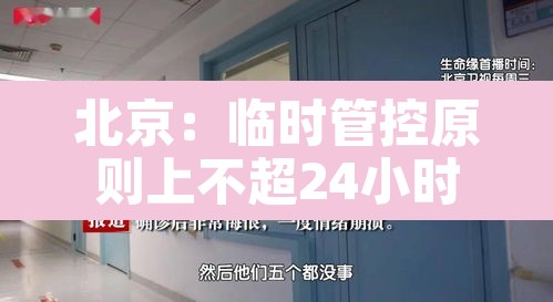 北京:临时管控原则上不超24小时›北京临时限行时间 北京:临时管控原则上不超24小时›北京临时限行时间