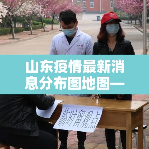山东疫情最新消息分布图地图—(山东疫情分布图全国实时动态) 山东疫情最新消息分布图地图—(山东疫情分布图全国实时动态)