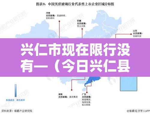 兴仁市现在限行没有—(今日兴仁县) 兴仁市现在限行没有—(今日兴仁县)