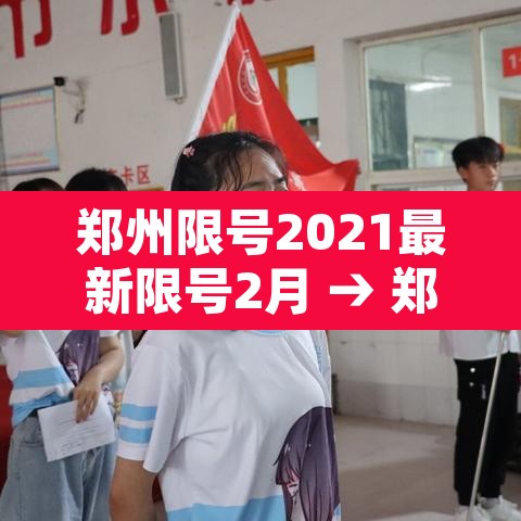 郑州限号2021最新限号2月 → 郑州限号2021最新限号2月日历 郑州限号2021最新限号2月 → 郑州限号2021最新限号2月日历