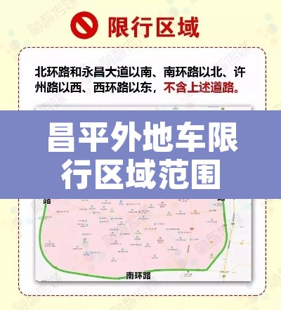 昌平外地车限行区域范围:昌平外地车限行区域范围最新 昌平外地车限行区域范围:昌平外地车限行区域范围最新