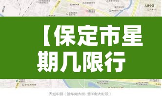 【保定市星期几限行,保定周日限行尾号是多少】 【保定市星期几限行,保定周日限行尾号是多少】
