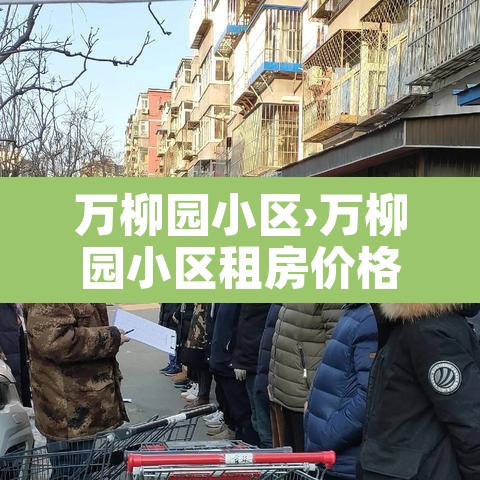 万柳园小区›万柳园小区租房价格 万柳园小区›万柳园小区租房价格