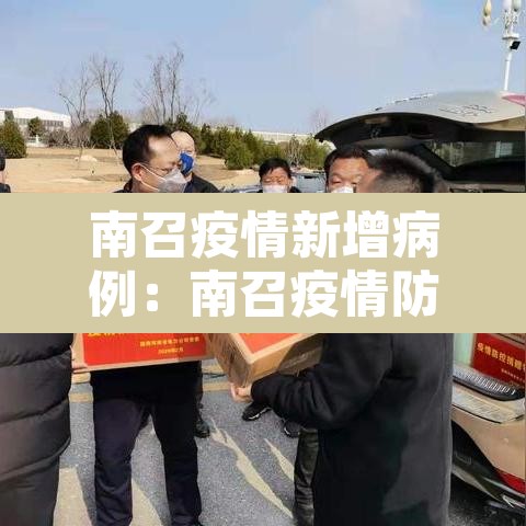 南召疫情新增病例:南召疫情防控最新情况